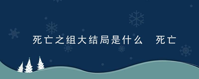 死亡之组大结局是什么 死亡之组结局是什么